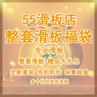 收到即玩 55滑板店 超值 一整套滑板 滑板福袋 双翘 盲盒 套装