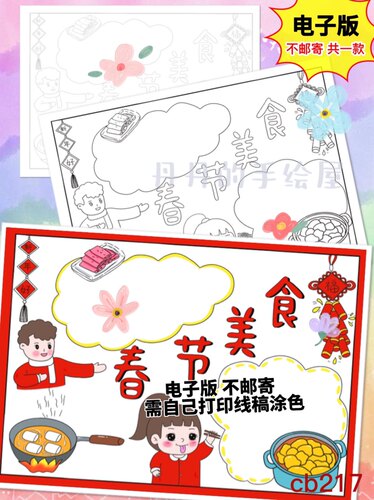 cb217 春节美食手抄报电子模板黑白线稿半成品高清可打印特惠素材