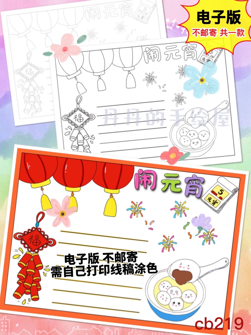 cb219 元宵节主题手抄报电子模板黑白线稿半成品 高清可打印 特惠