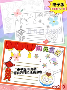cb219 元宵节主题手抄报电子模板黑白线稿半成品 高清可打印 特惠