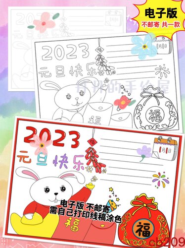 cb209 2023年 元旦主题 手抄报电子模板黑白线稿半成品高清可打印