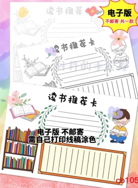 cb105 读书推荐卡 阅读卡 电子模板黑白线稿半成品高清可打印特惠
