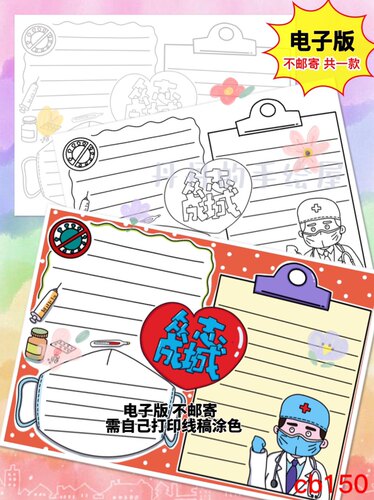 cb150 众志成城共抗疫情 主题手抄报 电子模板黑白线稿半成品特惠