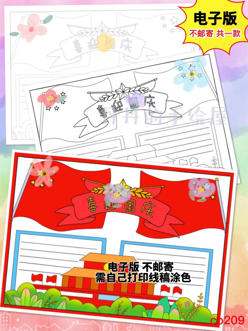 cb209 喜迎国庆主题手抄报电子模板黑白线稿半成品高清可打印特惠