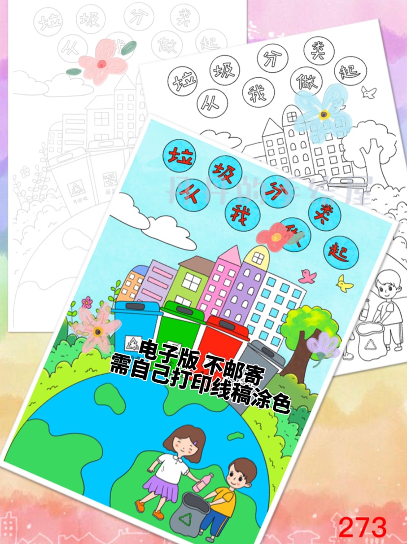 273 垃圾分类从我做起环保主题儿童画电子模板黑白线稿半成品特惠