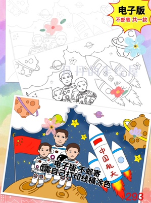 293 神舟十五号宇航员主题儿童画电子模板黑白线稿半成品高清特惠