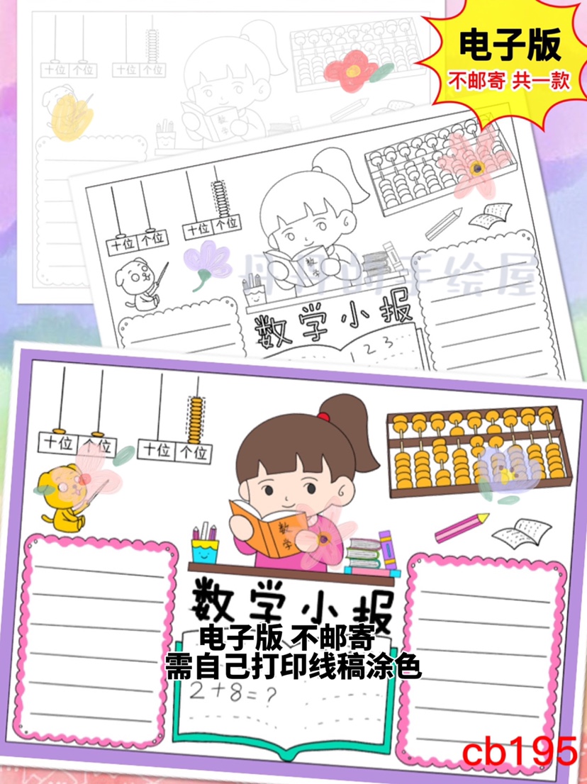 cb195 数学小报女孩版电子模板黑白线稿半成品高清可打印特惠素材