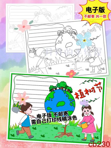 cb230 植树节手抄报 电子模板 黑白线稿半成品高清可打印特惠通用