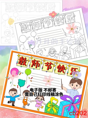 cb202 男老师 教师节快乐主题手抄报 电子模板黑白线稿半成品特惠