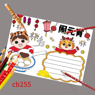 cb255元宵节手抄报男孩版 电子线稿