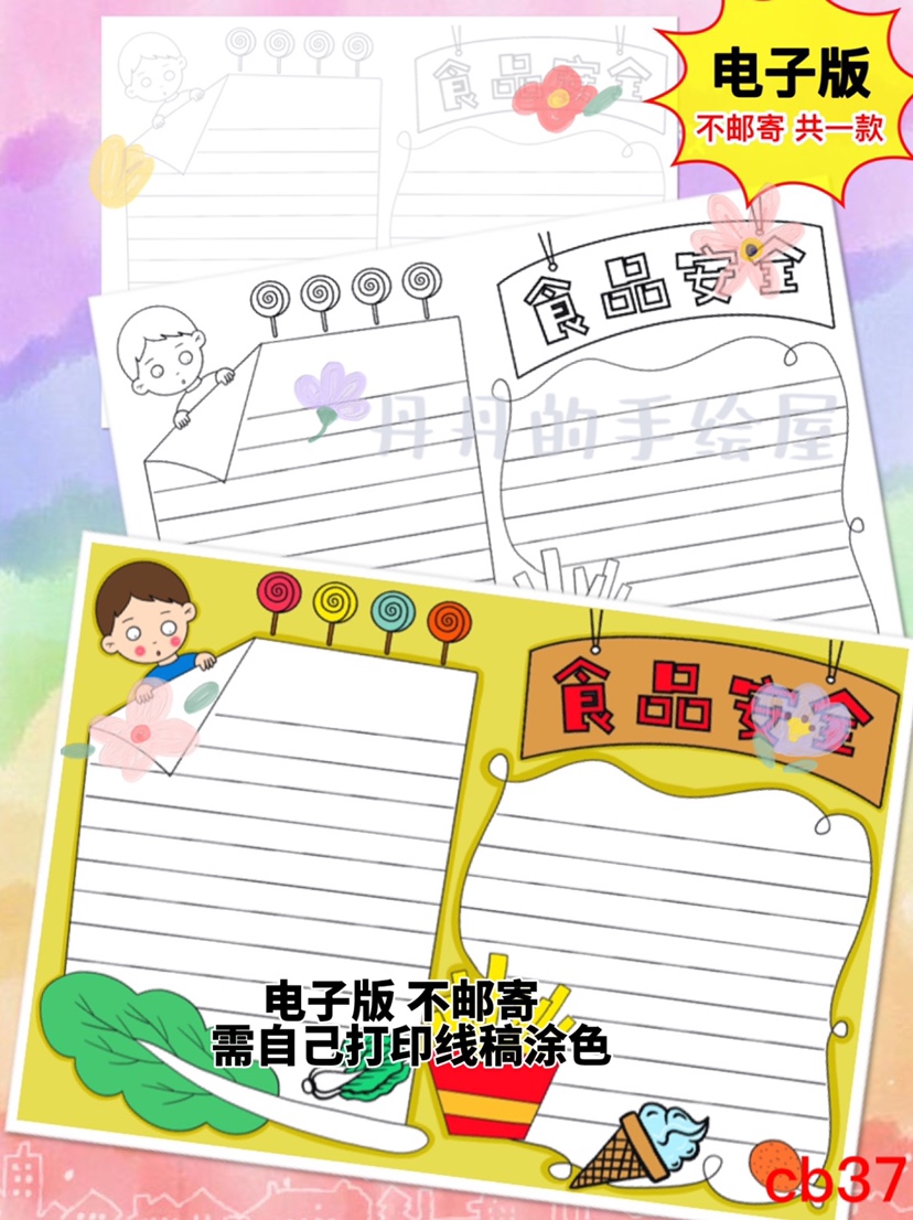 cb37 食品安全 主题手抄报电子模板黑白线稿半成品高清可打印特惠
