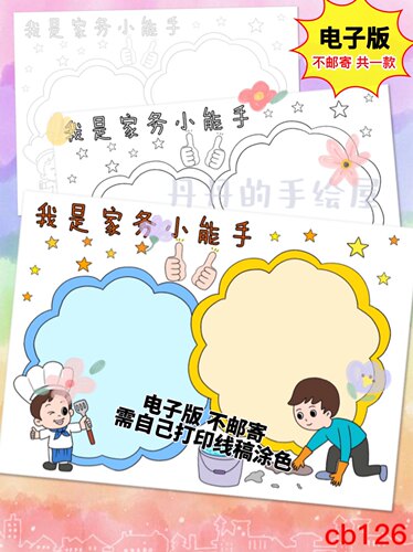cb126我是家务小能手劳动主题手抄报电子模板 黑白线稿半成品高清