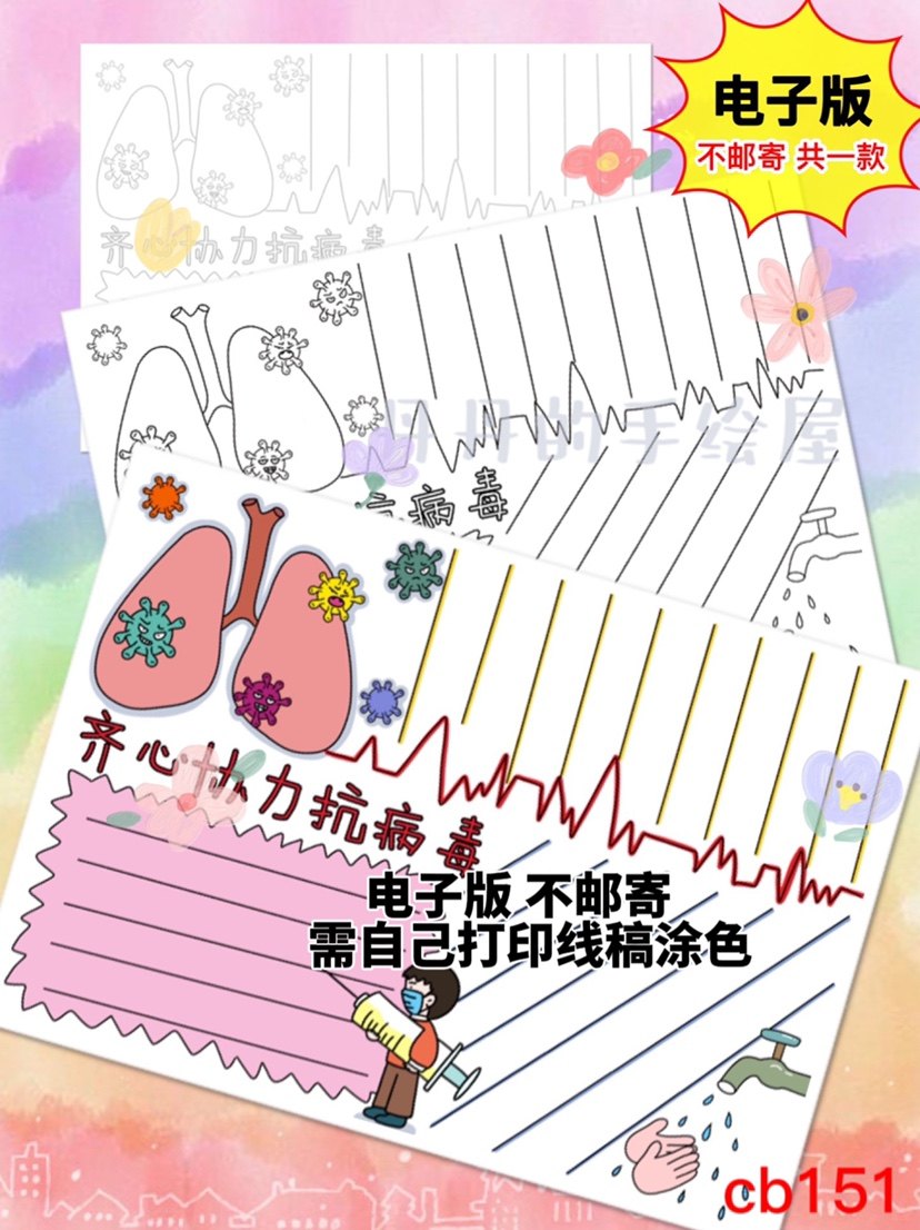 cb151 齐心协力共抗病毒 主题手抄报 电子模板黑白线稿半成品特惠
