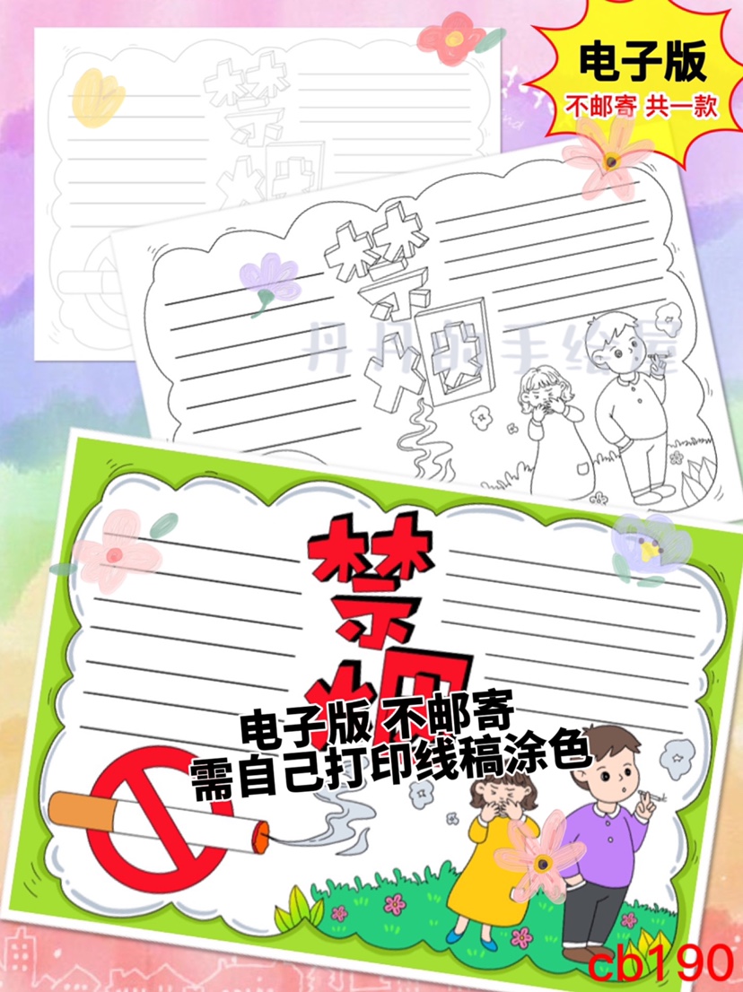 cb190 禁烟吸烟有害健康主题手抄报电子模板黑白线稿半成品高清图