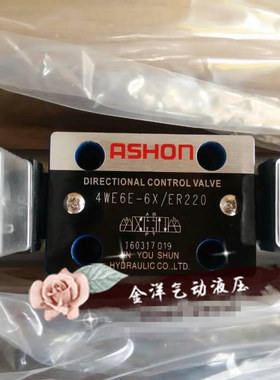 ASHON液压电磁阀4WE6E-6X/ER220 AC220V金油顺液压电磁阀