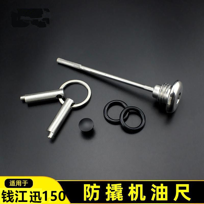 钱江迅150机油尺改装防盗机油盖钱江迅150机油尺摩托车防撬机油盖