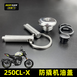 防盗机油盖 防撬机油盖304不锈钢250clx改装 适合于春风250CL X改装
