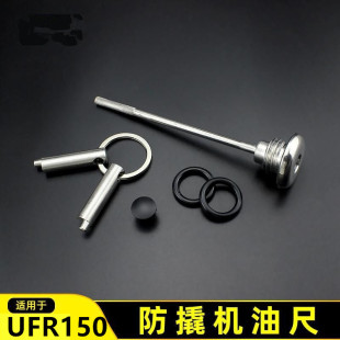 豪爵UFR150VVL机油尺改装机油盖ufr150机油尺摩托车防撬托车配件