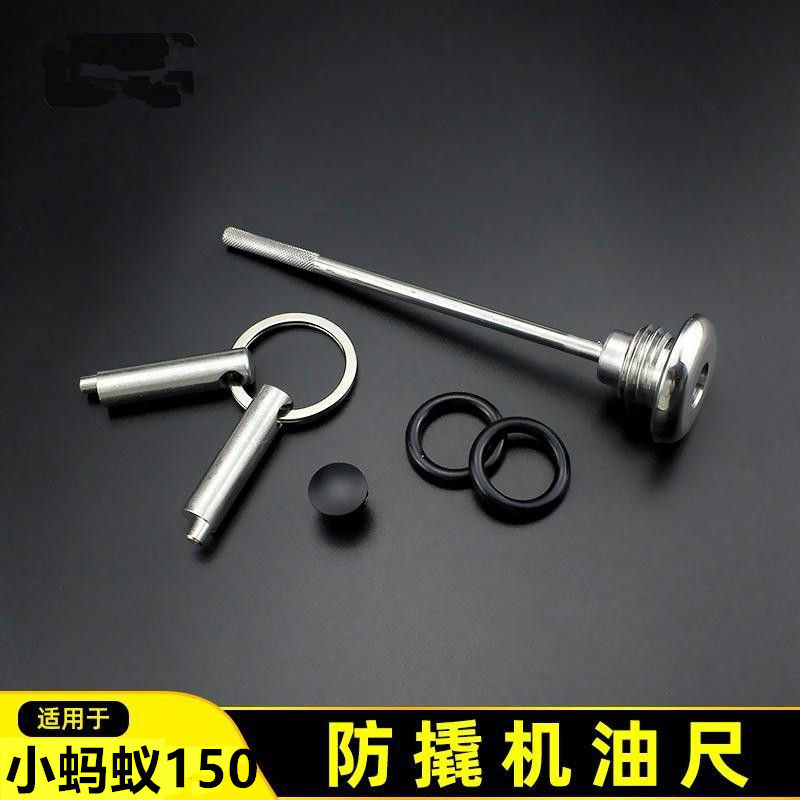 小蚂蚁150机油尺改装防盗机油尺配件摩托车防撬机油盖机油尺