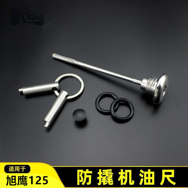 适用于旭鹰125改装防撬机油尺赛鹰125防盗机油盖踏板摩托车机油尺