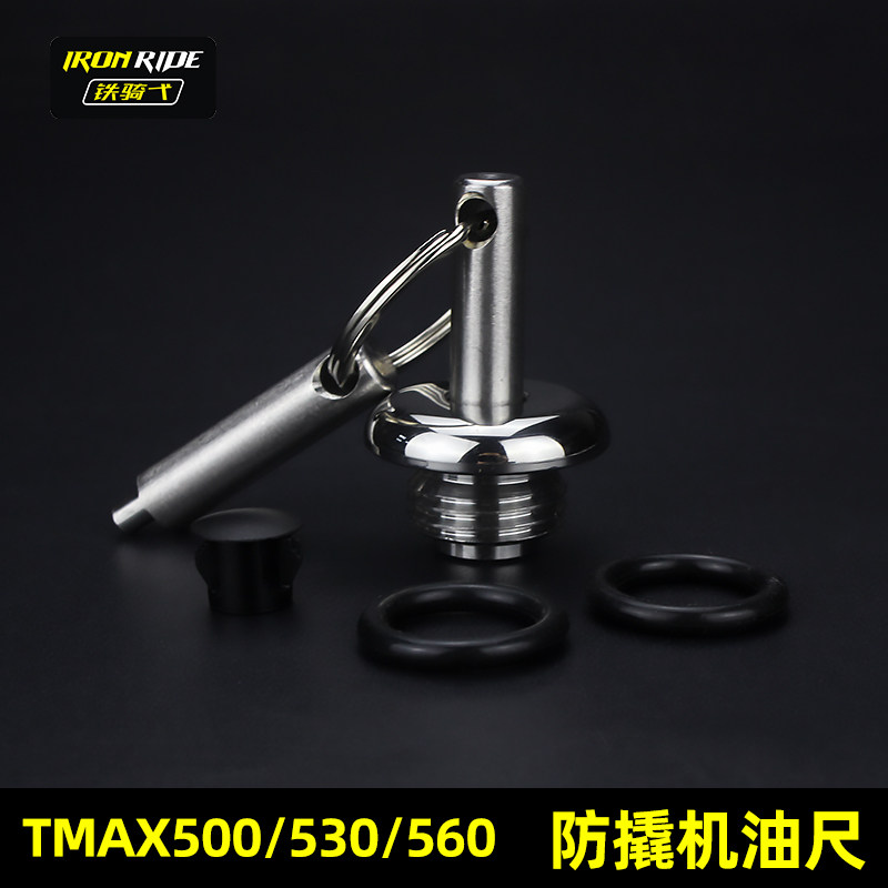 适用于雅马哈TMAX530改装防盗机油盖改装安全机油尺不锈钢机油盖