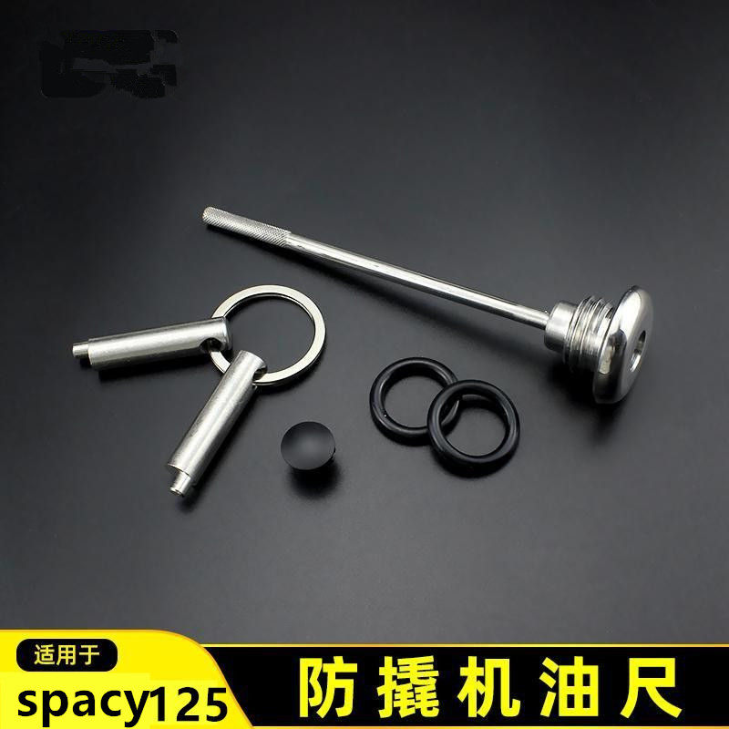 spacy125机油尺改装防盗机油盖spacy125机油尺摩托车防撬机油盖
