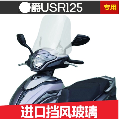 usr125挡风挡风玻璃沧田