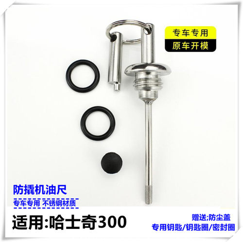 三阳哈士奇300机油尺改装防盗机油尺摩托车配件防撬机油盖机油尺