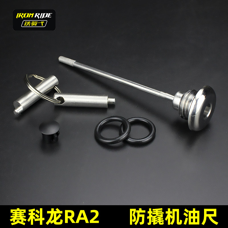 适合于宗申赛科龙RA2改装防撬机油尺不锈钢RA-250防盗机油尺盖子