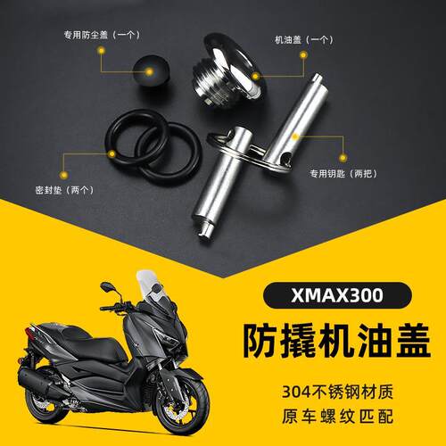 适用于雅马哈XMAX300改装防盗机油盖防撬304不锈钢机油盖装饰盖帽