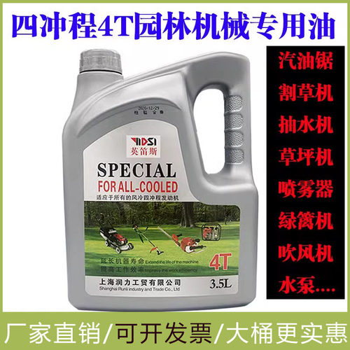 汽油锯割草机4T机油润滑油