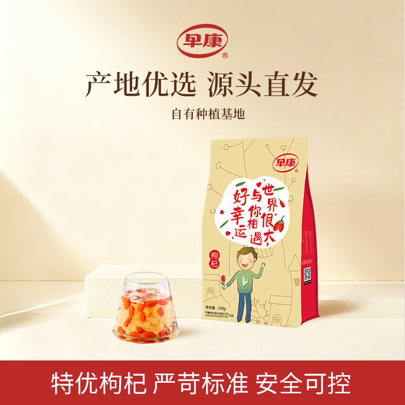 早康食品宁夏枸杞元15.9！ 核心产区 特优级大果250g - 线报酷