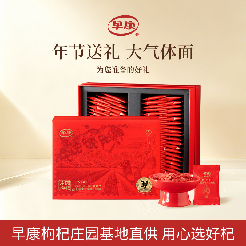 早康庄园甄选特级中宁枸杞宁夏特产红枸杞礼盒装510g中秋送好礼
