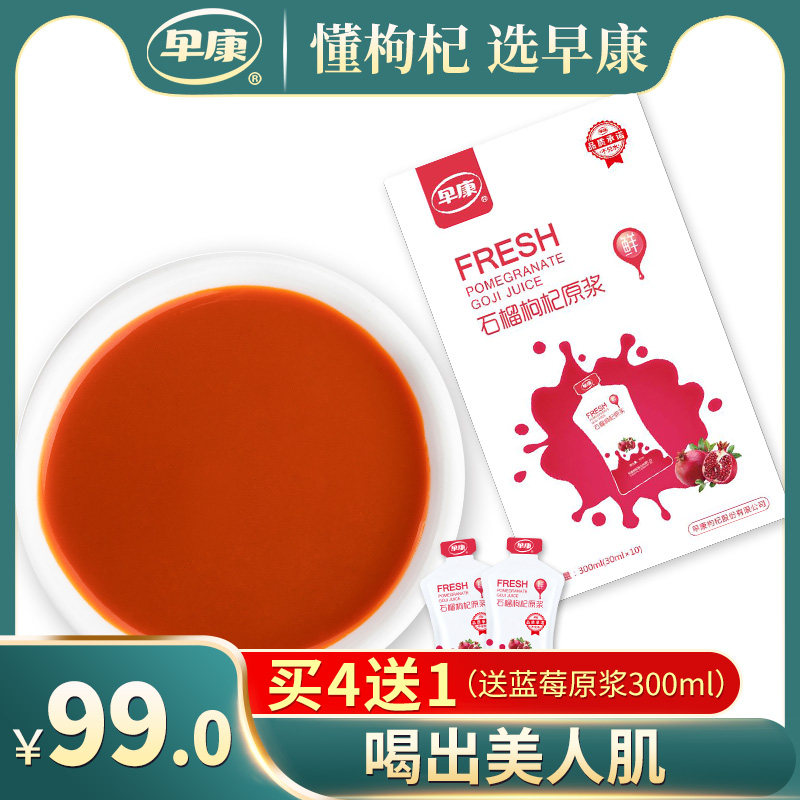 【双效版】早康石榴枸杞原浆 直接喝的新鲜枸杞石榴汁30ml*10袋