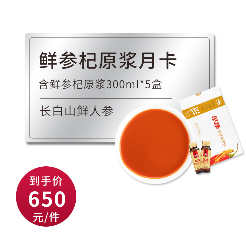 早康鲜参枸杞原浆月卡 5盒人参枸杞汁300ml 一个月的量每天一瓶