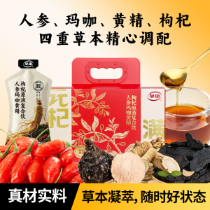 早康人参玛咖黄精枸杞原浆男士