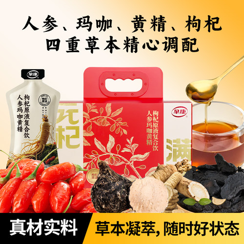 早康人参玛咖黄精枸杞原浆男士