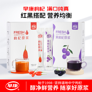 早康浓鲜枸杞原浆黑枸杞原浆组合装150ml*4盒直接喝枸杞汁旗舰店