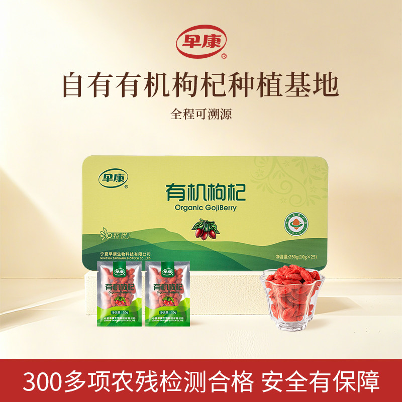 早康特优有机上品枸杞宁夏中宁枸杞即食枸杞礼盒250g中秋送好礼