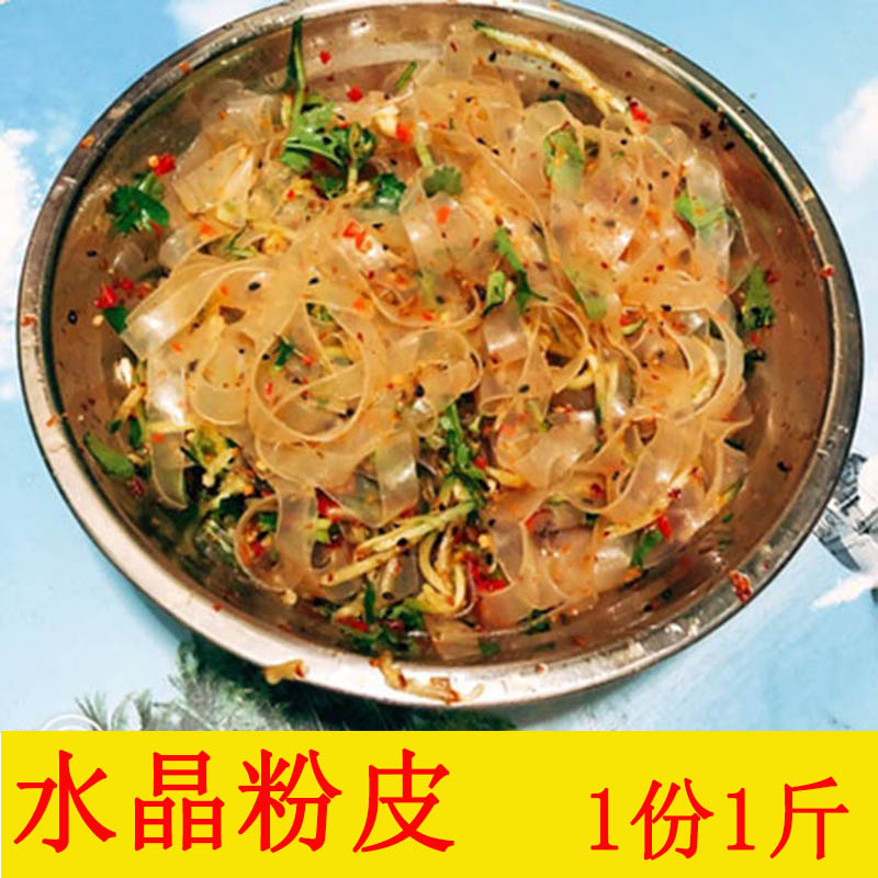 河南新乡土特产水晶粉皮凉皮干货批 發热炒 1斤包邮小吃凉拌美食