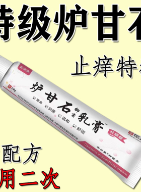 强效炉甘石软膏草本止痒乳膏皮癣膏外用皮肤痒杀菌快速止痒膏正品