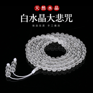 天然白水晶大悲咒108颗佛珠 手串  心经药师佛 楞严咒 黄财神心咒
