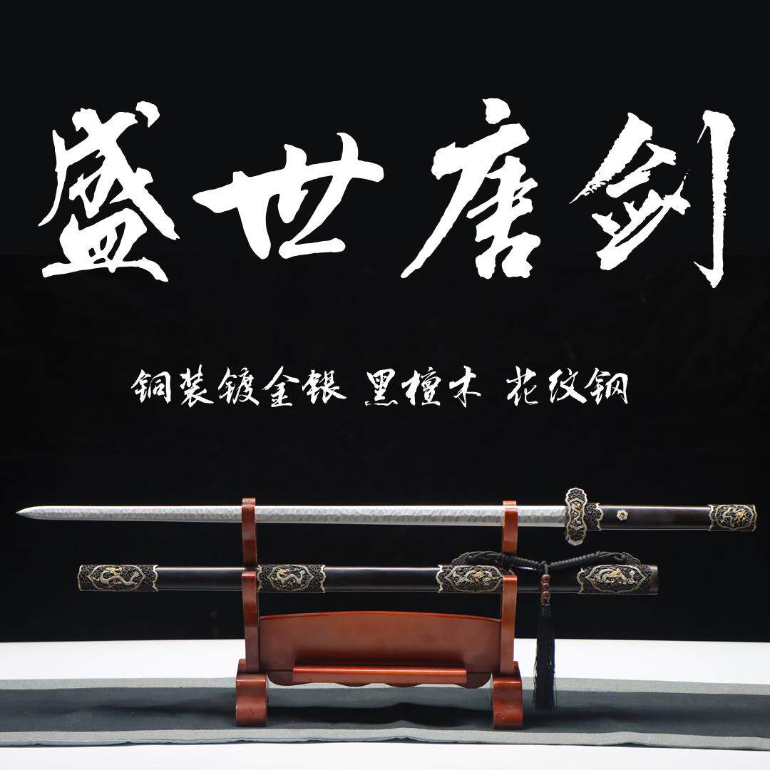 龙泉市手工宝剑真刀真剑铜装鎏金银黑檀木盛世唐剑花纹钢未开刃