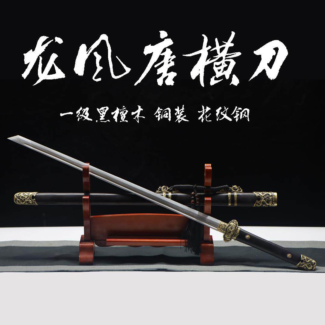 龙泉市手工锻打花纹钢唐横刀正品真刀真剑工艺品收藏刀剑未开刃