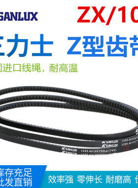 三力士ZX型齿形带AV10X640La-1425/765/835/965/1000La耐高温耐磨