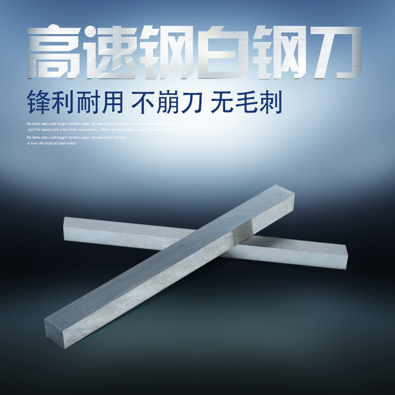 超硬白钢条高速钢车刀白钢刀四方扁条刀片锋钢刀未开刃4 6 8 12