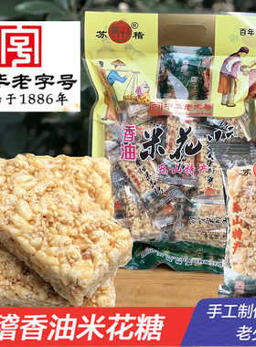 【中华老字号】乐山苏稽香油米花糖四川特产老式传统糕点408g