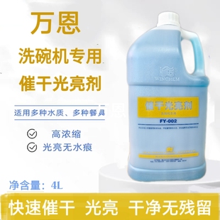 万恩催干光亮剂商用饭店食堂餐具洗碗机专用洗涤剂除油清洁洗洁精