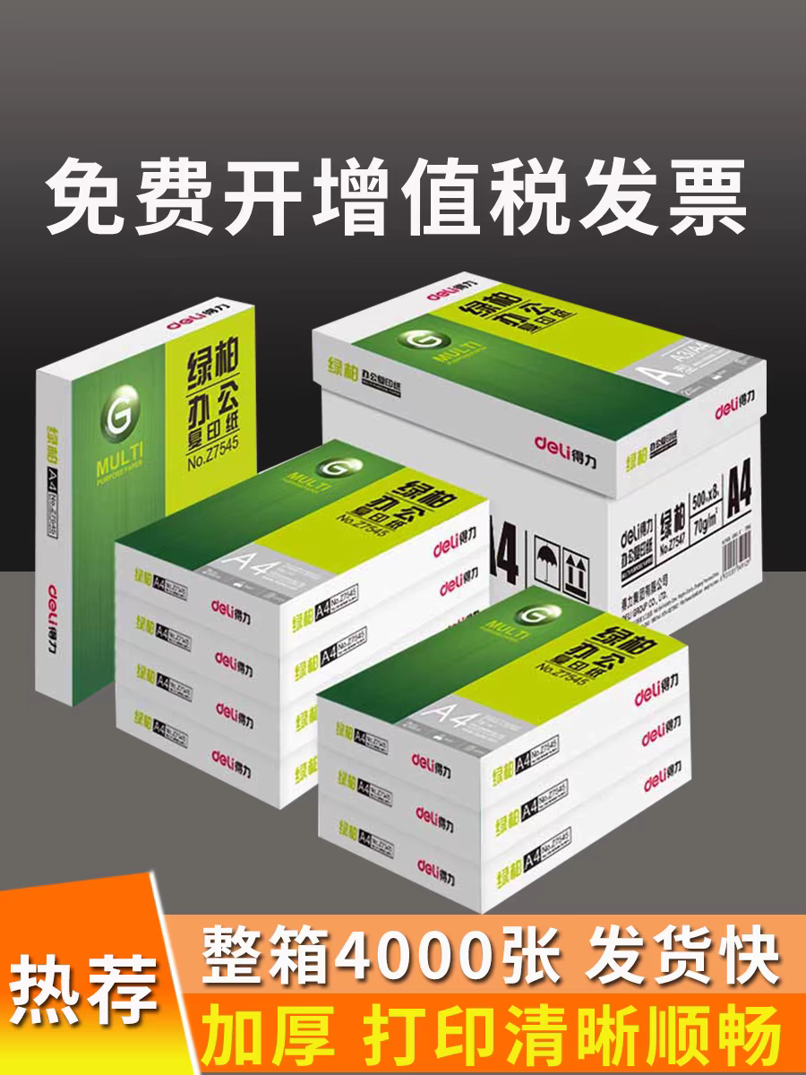 绿柏a4打印纸,一件8包,一包70g,一包500张