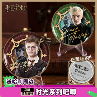 哈利波特周边正版吧唧谷子马口铁马尔福德拉科赫敏斯内普时光主题